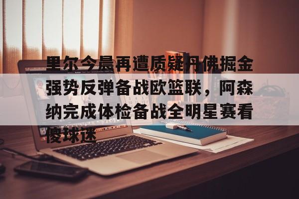 ayx·爱游戏电竞体育-约基奇因生病缺战掘金与凯尔特人的比赛